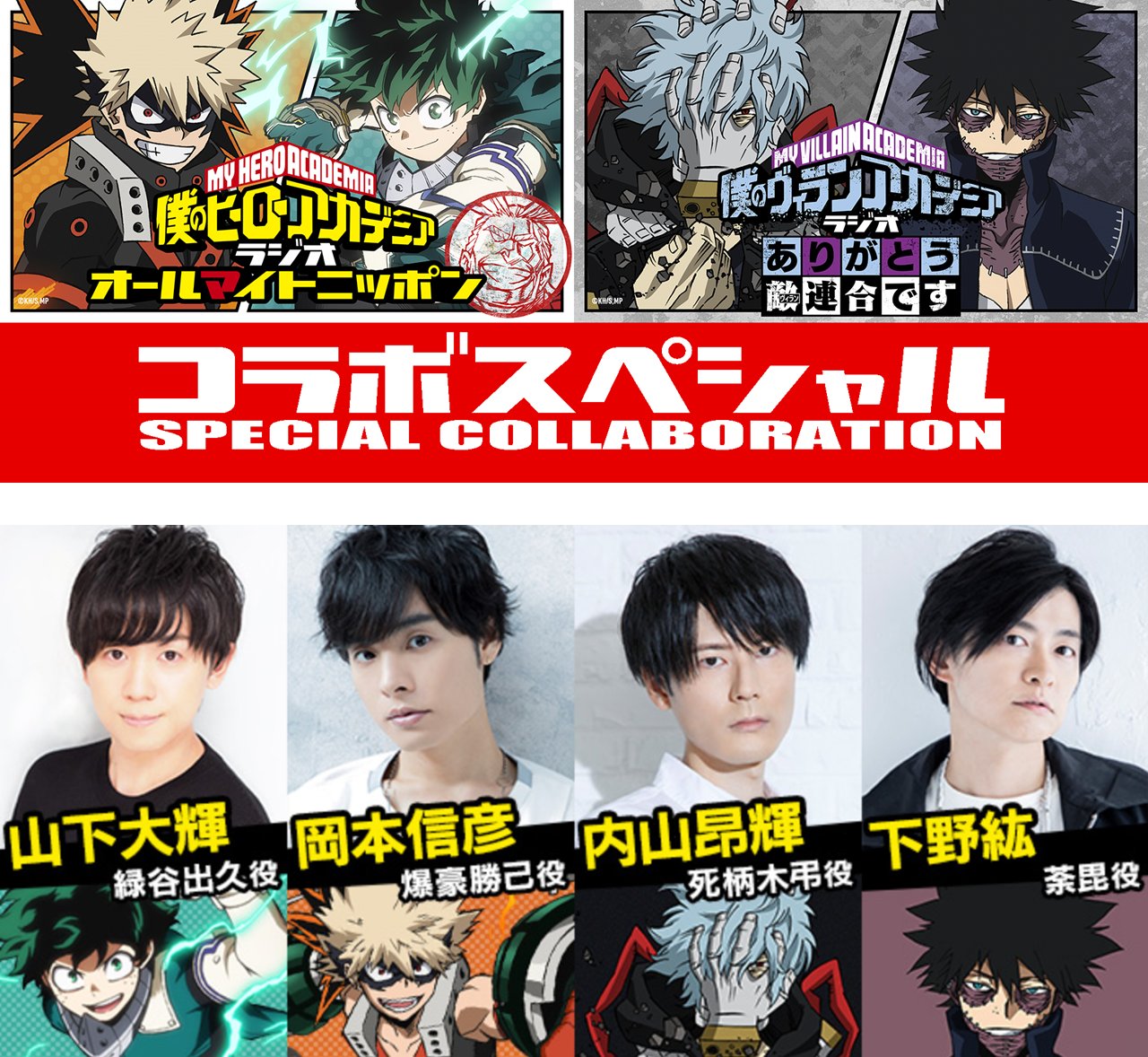 僕のヒーローアカデミア ヒロアカ アニメ公式 Tv6期に向けた特別企画 ヒロアカ ラジオ オールマイトニッポン と ヴィラアカ ラジオ ありがとう敵 Lt ヴィラン Gt 連合です コラボスペシャルが12 18 土 19 日 開催の ジャンプフェスタ22 で配信