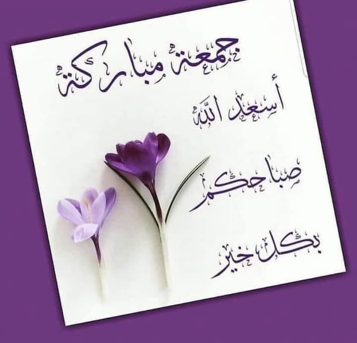 🕊وفي صباح الجمعة 📿
اللهم إنّا نسألك البشارات التي نُحبّ والأيام التي تسرّ 
والرحمات التي تتوالى والعافية التي تدوم والخير الذي لاينقطع 
    🌹 جمعة مباركة🌹
🌺اللهم صل وسلم وبارك على نبينا محمد🌺❤️🌿🌿