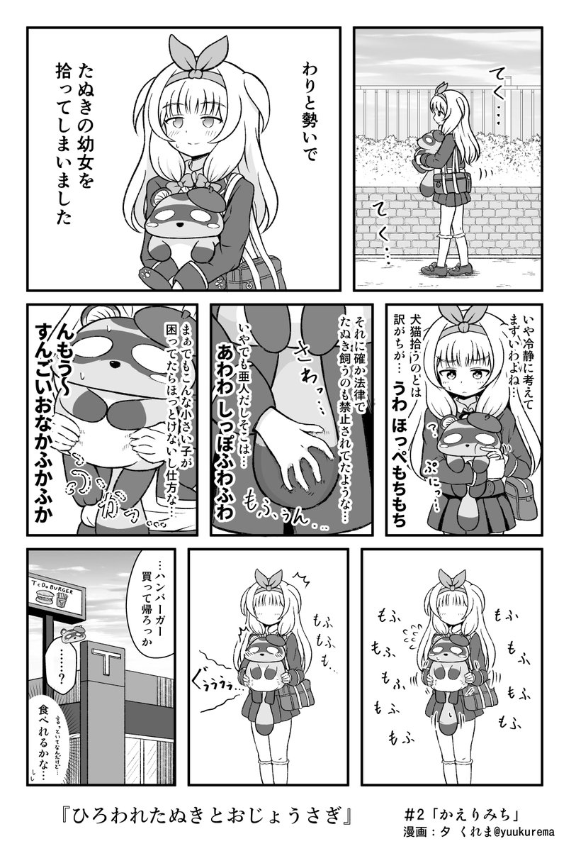 『ひろわれたぬきとおじょうさぎ』
ひろったたぬきとの帰り道のお話。 