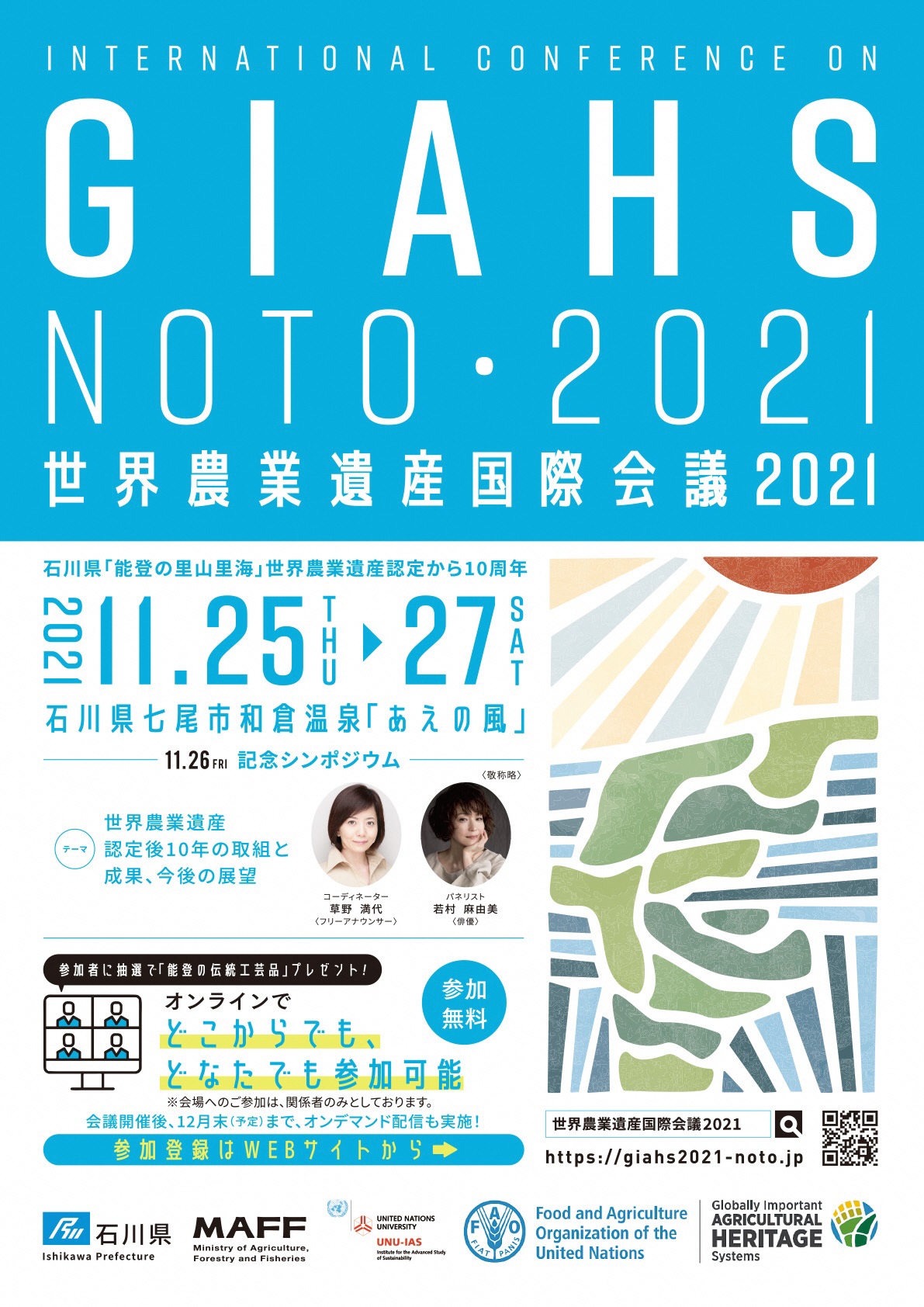 石川県広報広聴室公式 ほっと石川 11月25日 27日 能登で開催 世界農業遺産国際会議21 オンライン参加者募集中 どなたも参加無料 参加者には抽選で能登の伝統工芸品をプレゼント 記念シンポジウムにはフリーアナウンサーの草野 満代さん