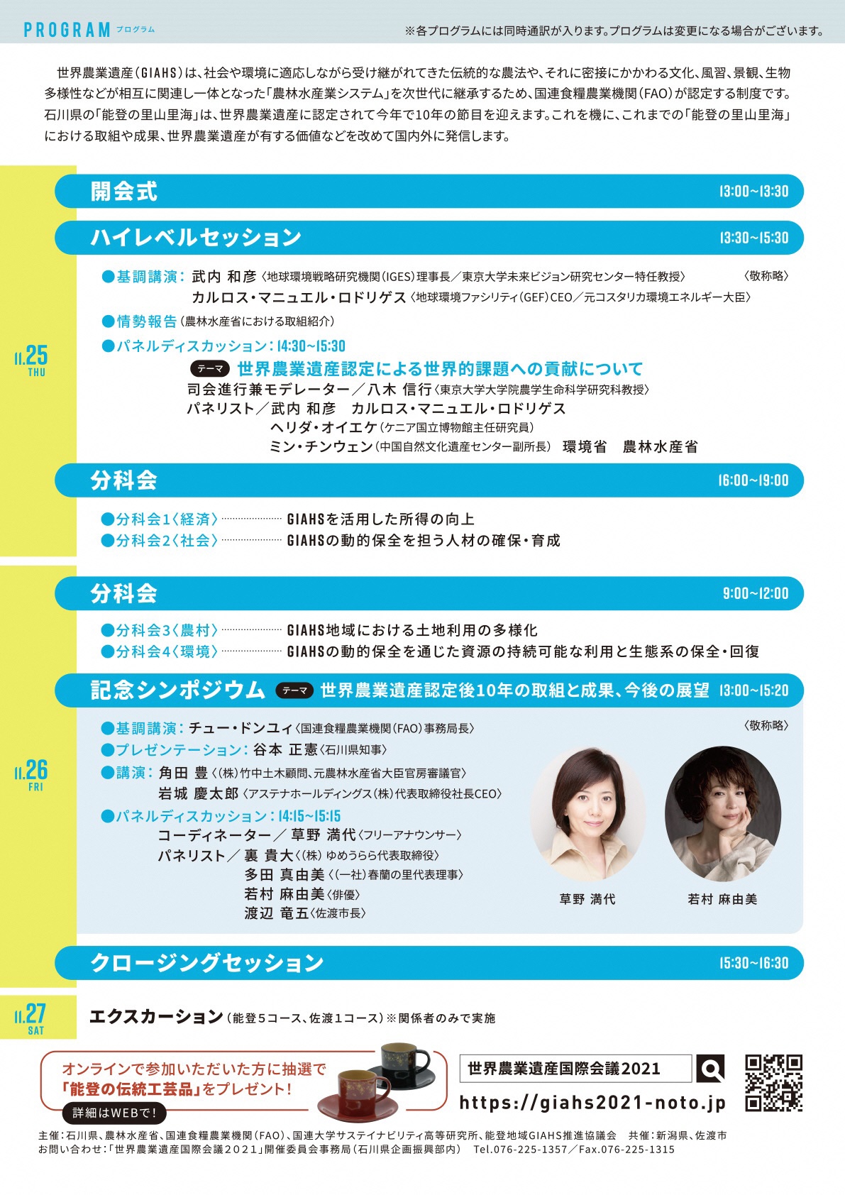 石川県広報広聴室公式 ほっと石川 11月25日 27日 能登で開催 世界農業遺産国際会議21 オンライン参加者募集中 どなたも参加無料 参加者には抽選で能登の伝統工芸品をプレゼント 記念シンポジウムにはフリーアナウンサーの草野 満代さん