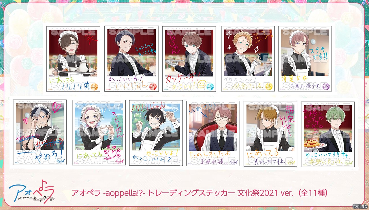 アオペラ Aoppella 公式 アオペラ Agf発売予定グッズ情報 トレーディングステッカー 文化祭21 Ver 全11種 新規イラストグッズをご紹介 私立奏ヶ坂中学高等学校の文化祭を楽しむリルハピ Fya M のメンバーたちの一部始終が見れちゃう 他