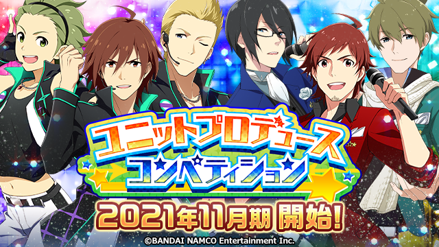アイドルマスター Sidem公式 プロデューサーさん 11月期の ユニットプロデュースコンペティション が開始しましたよ アイドルの皆さんと共に いい成績を残せるように頑張りましょう T Co Spmneucusw Sidem エムマス