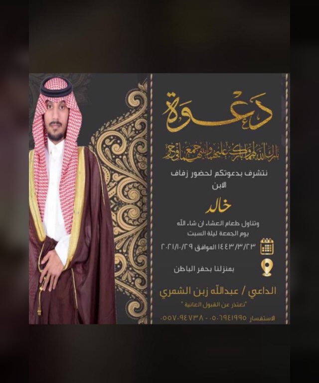 ﴿ أفراح الدليقم ﴾

            يتشرف
عبدالله زبن الفريح 

بدعوتكم لحضور حفل زفاف ابنه
             ( خالد ) 

المقام بمشيئة الله تعالى
اليوم  الجمعه 29 /١٠ / ٢٠٢١ 

في ديواننا الكائن بمنطقة حفر الباطن ( المحمديه )
واهلا وسهلا بالجميع
