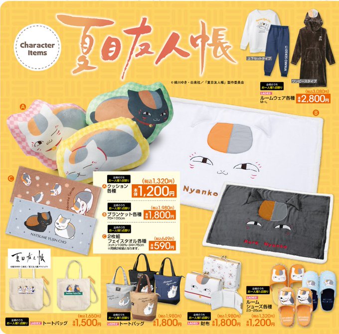 しまむら アベイル 夏目友人帳 にゃんこ先生 コラボの種類や値段は 見つけた 生活の知恵 コラボんぼ