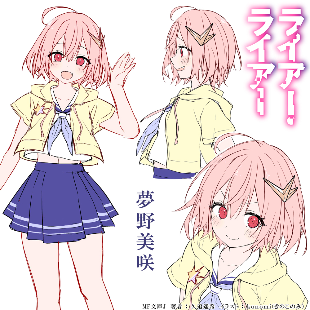 天音坂学園1年、主人公気質のダークホース、夢野美咲ちゃん。チームメイトを全員退場させたなんて驚きの情報とともに登場した彼女だが、主人公としての真価発揮はまだまだ。篠原に主人公交代を突き付ける美咲ちゃん!なんて場面は果たして訪れるのか…。 #ライアー・ライアー推しキャラ #ライアラ 