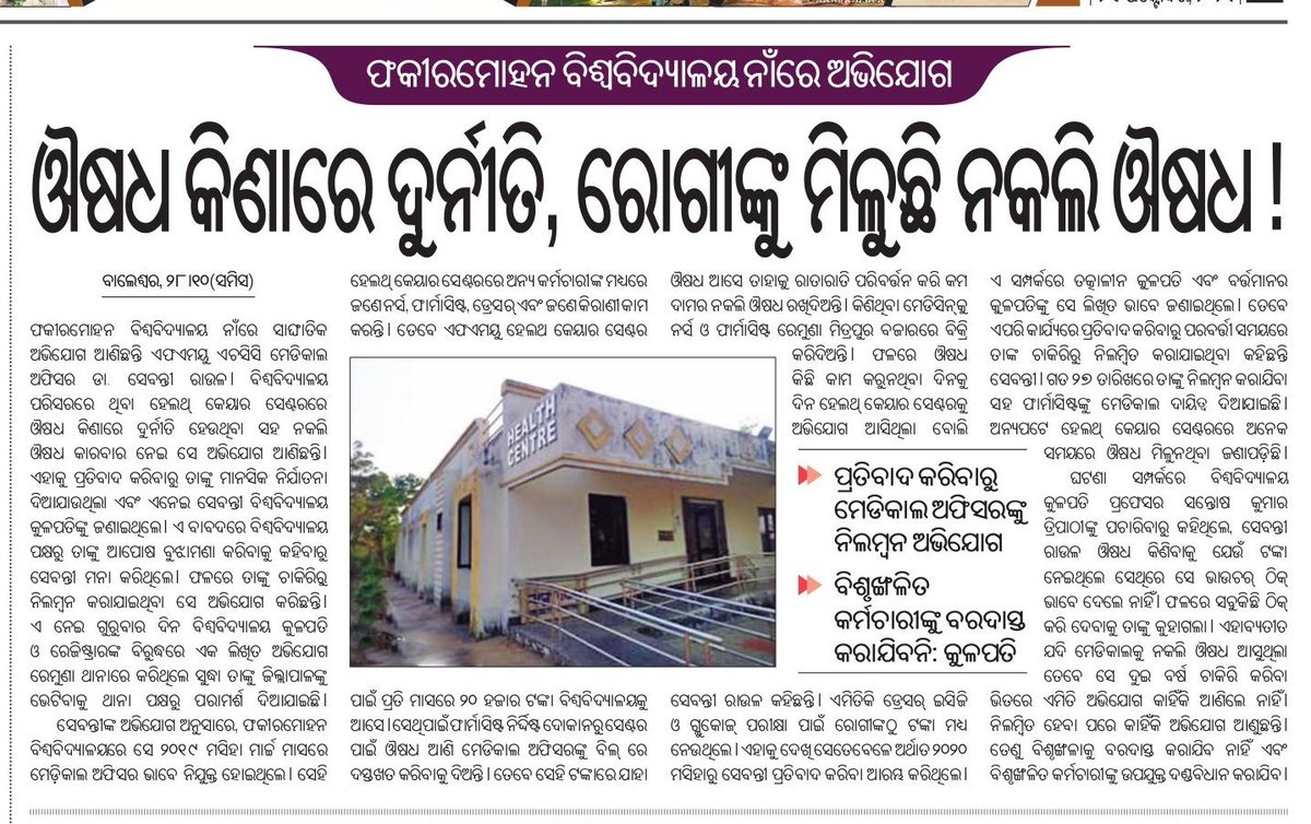 MohantyPratyasa's tweet photo. ଫକୀରମୋହନ ବିଶ୍ବବିଦ୍ୟାଳୟର ହେଲଥ୍ ସେଣ୍ଟରରେ ଔଷଧ କିଣାରେ ଦୁର୍ନୀତି ଏବଂ ନକଲି ଔଷଧ କାରବାର ହେଉଥିବା ଅଭିଯୋଗ।ପ୍ରତିବାଦ କରିବାରୁ ମେଡ଼ିକାଲ ଅଫିସରଙ୍କୁ ନିଳମ୍ବନ ହୋଇଥିବା ଅଭିଯୋଗ ଆଣିଲେ ମେଡିକାଲ ଅଫିସର। 'ବିଶ୍ବବିଦ୍ୟାଳୟରେ ବିଶୃଙ୍ଖଳା ଏବଂ ବିଶୃଙ୍ଖଳିତ କର୍ମଚାରୀ���୍କୁ ବରଦାସ୍ତ କରାଯିବନାହିଁ। ଉପଯୁକ୍ତ ଦଣ୍ଡ ଦିଆଯିବ':କୁଳପତି। https://t.co/yCQqzYQl6w