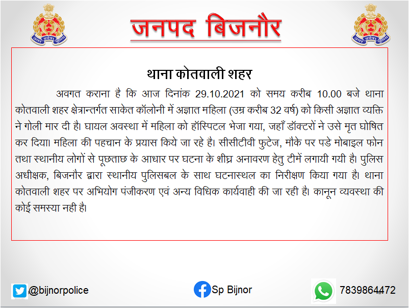 bijnorpolice's tweet photo. .@bijnorpolice थाना कोतवाली शहर क्षेत्रान्तर्गत साकेत कॉलोनी में अज्ञात महिला की किसी अज्ञात व्यक्ति द्वारा गोली मारकर हत्या किये जाने के सम्बन्ध में। https://t.co/kua5wXlpBV