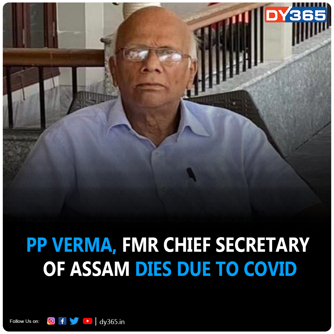 DY365's tweet photo. PP Varma, former Chief Secretary of Assam passed away due to COVID on Friday morning at the Guwahati Medical College and Hospital (GMCH). He was a 1978 batch IAS officer, and had served is some of the top positions in the Government of Assam.
#PPVarma #FormerCS #Assam #DY365 https://t.co/KohaaaFeDa