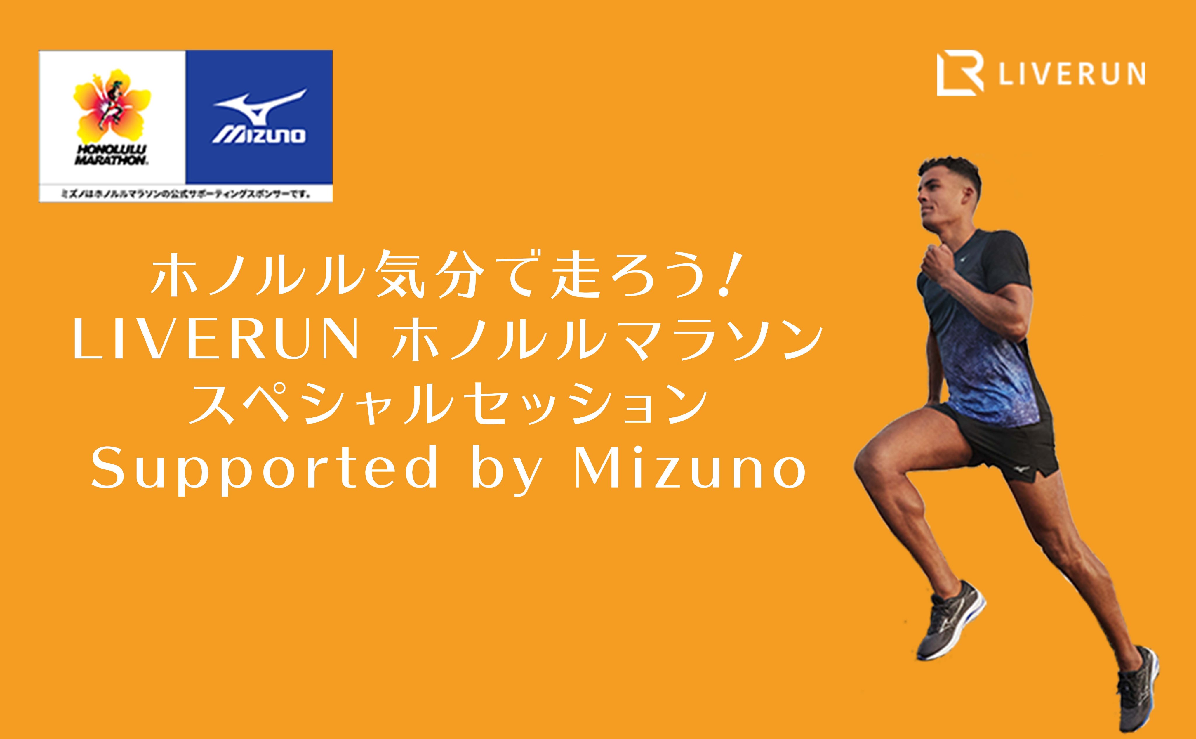 تويتر Mizuno Running Jp على تويتر ホノルルマラソンとmizunoが ホノルル気分で走ろう Liverunホノルルマラソンスペシャルセッション を実施してます 10 31 日 17 00 ミズノランニングアドバイザーが あなたのランニングフォームを分析 得点化して