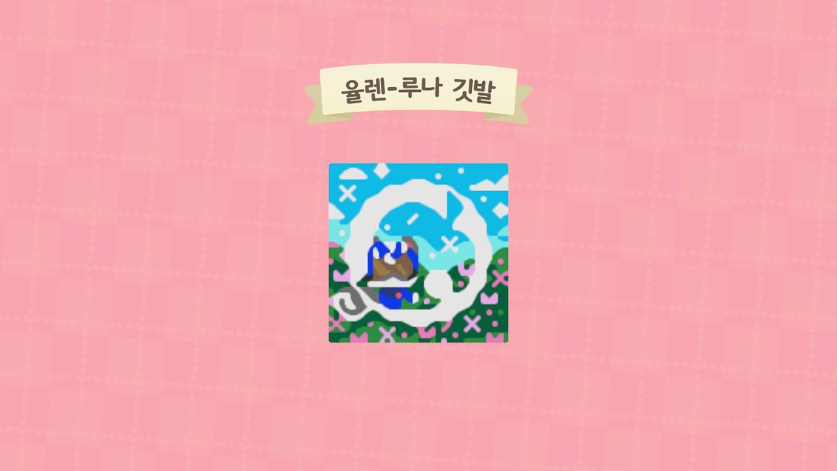 yulan_FLAG's tweet photo. 루나님 깃발 커미션 완성했습니다

꽃밭에 2호가~!🐿

#ACNH  #ACNH_FLAG #깃발커미션 https://t.co/Yn5G2OvD9l
