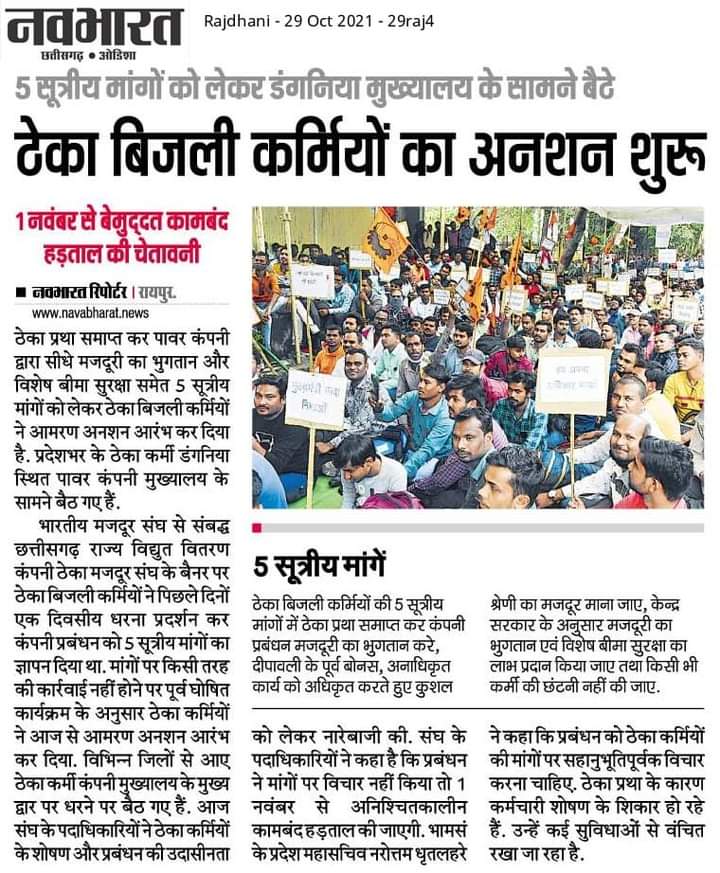 छग. में दीवाली पर हो सकता ब्लैकआउट...! ⚡बिजली ठेका कर्मचारियों ने किया 1 नवम्बर से अनिश्चितकालीन हड़ताल का ऐलान..✊
<a href="/ChhattisgarhCMO/">CMO Chhattisgarh</a>
<a href="/TS_SinghDeo/">T S Singhdeo</a>
<a href="/drshivdahariya/">Dr. Shiv Kumar Dahariya</a>
<a href="/MohanMarkamPCC/">MOHAN MARKAM</a> <a href="/INCChhattisgarh/">INC Chhattisgarh</a> <a href="/AllDiscom/">𝗔𝗜𝗘𝗘 𝗦𝗼𝗰𝗶𝗮𝗹 𝗙𝗼𝗿𝘂𝗺</a> <a href="/RajKushwaha36/">Raj Kushwaha</a> <a href="/ZeeMPCG/">Zee MP-Chhattisgarh</a> <a href="/triptisoni6194/">Tripti Soni</a> <a href="/DPRChhattisgarh/">Jansampark CG</a> <a href="/DINESHS80127613/">DINESH KUMAR SAHU</a>