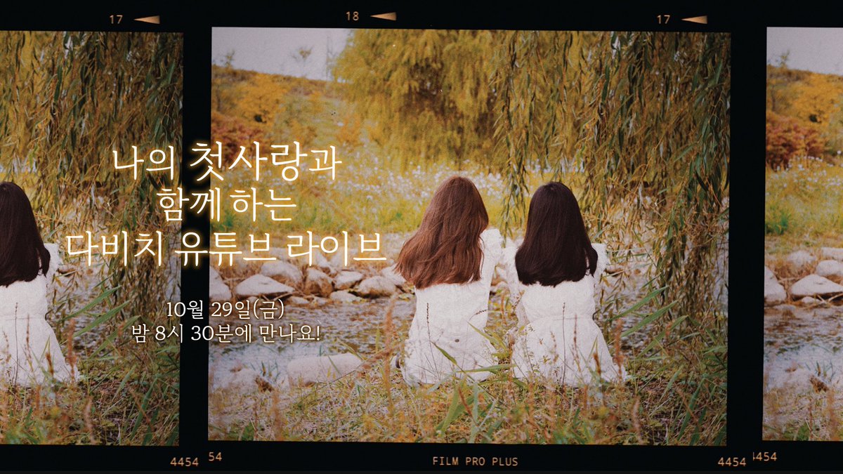 officialDAVICHI's tweet photo. [NOTICE] 나의 첫사랑과 함께하는 다비치 유튜브 라이브

2021.10.29 PM 8:30 (KST)
다비치 유튜브 채널에서 만나요!
Coming soon!

▶️https://t.co/sETZV6d7Jz

#다비치 #DAVICHI
#이해리 #LEEHAERI
#강민경 #KANGMINKYUNG
#나의첫사랑 #FirstLoss
#다비치_나의첫사랑 #DAVICHI_FirstLoss https://t.co/3vXIooepe7