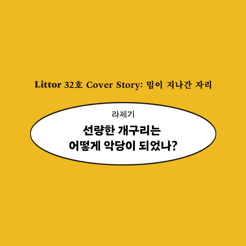 《릿터》 32호 커버스토리 ‘밈이 지나간 자리’의 다섯 번째 글은 라제기 영화 전문 기자의 「선량한 개구리는 어떻게 악당이 되었나?」입니다....