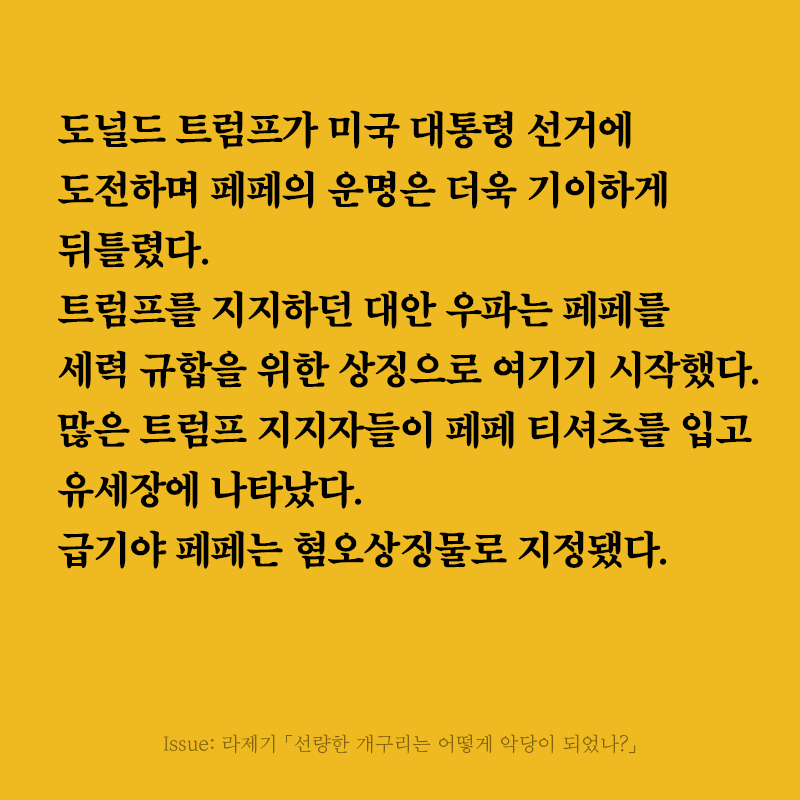 《릿터》 32호 커버스토리 ‘밈이 지나간 자리’의 다섯 번째 글은 라제기 영화 전문 기자의 「선량한 개구리는 어떻게 악당이 되었나?」입니다....