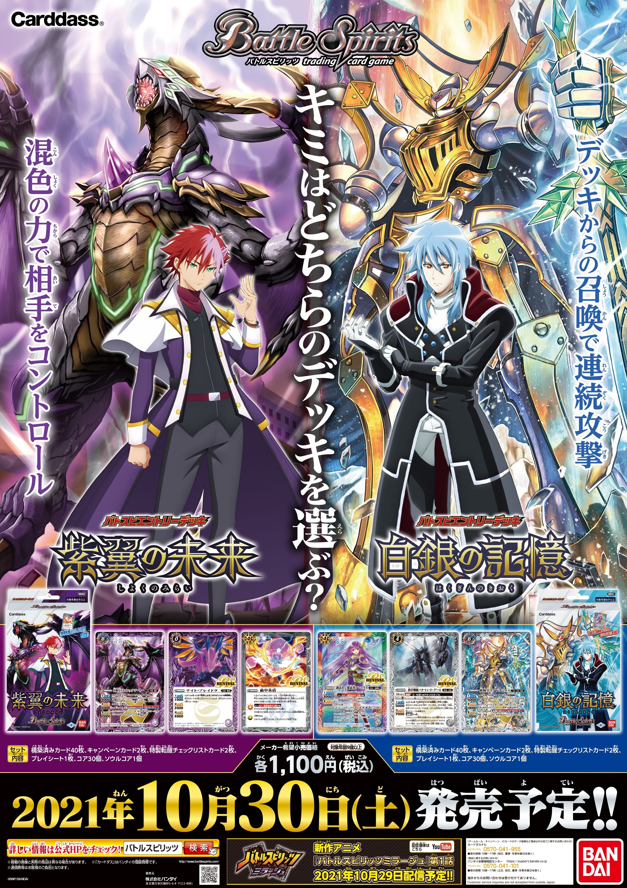 バトルスピリッツ 本日10 30は バトスピ エントリーデッキ 紫翼の未来 白銀の記憶 2種類の構築済デッキが同時発売です 新作アニメ バトルスピリッツミラージュ に登場するキャラクターをテーマにした構築済デッキ キミはどちらのデッキを選ぶ