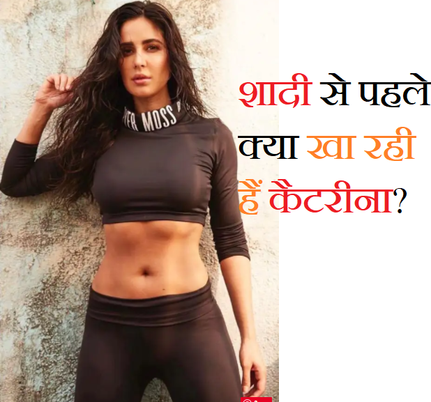 Filmihost's tweet photo. Diet Plan of Katrina Kaif Before Getting Married to Vicky Kaushal

https://t.co/dlSzLMxJhM

#KatinaKaif #VickyKaushal #Marriage #Dietplan #Bollywood https://t.co/3TirjUgpnN