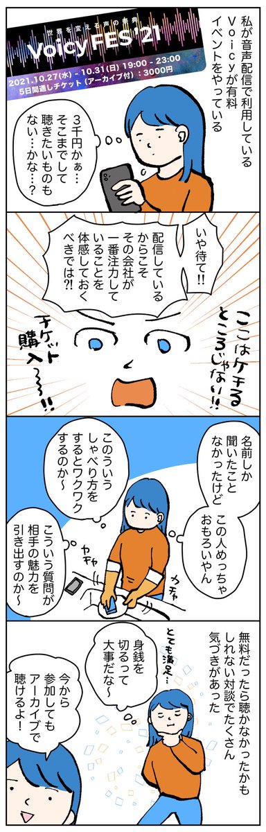 そういえば今年のテーマのひとつが「気になったものはとりあえずお金を出して体験してみる」だった!と思い直してチケット購入。
いいお金の使い方をしたと思います。

@voicy_jp 
#Voicyフェス
#こしい4コマ日記
#コルクラボマンガ専科

https://t.co/JBYQTDJwO6 