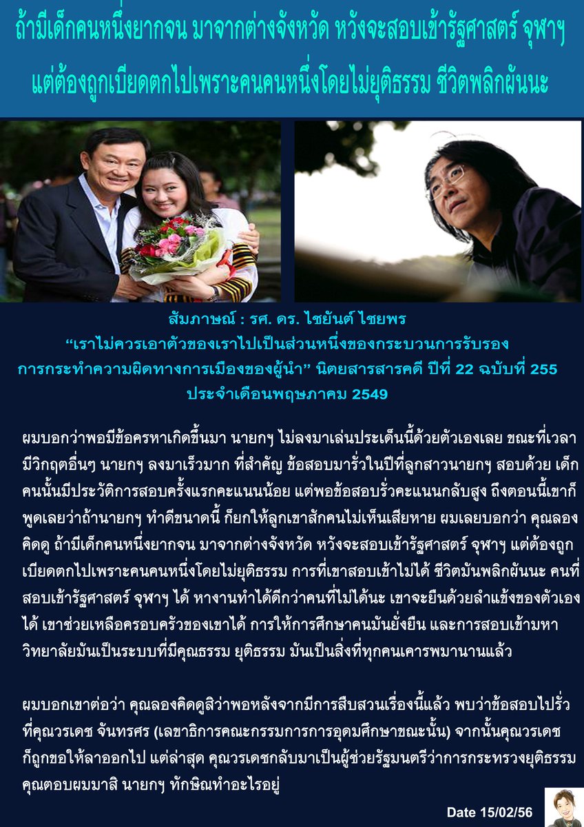 bluebluejack's tweet photo. ปี 2547 มีเด็กที่สอบไม่ติดทั้งที่คะแนนสูงกว่าคนที่สอบติดคณะเดียวกันอยู่หลายคน

นี่คำสัมภาษณ์ส่วนนึงจากผู้ปกครองและเด็กที่ผิดหวังกับเหตุการณ์นี้

คนที่แกะข้อสอบซึ่งเป็นเอกสารลับ ถูกสอบพบว่าผิดจริง แต่ปีรุ่งขึ้นกลับถูกแต่งตั้งเป็นผู้ช่วยรัฐมนตรี

คงไม่เกี่ยว 🙂

#พรุ่งนี้เพื่อไทย https://t.co/fi9SjipP2Q