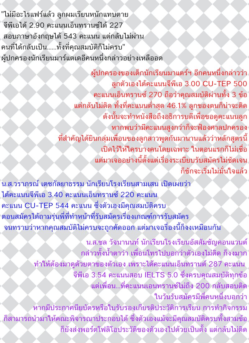 bluebluejack's tweet photo. ปี 2547 มีเด็กที่สอบไม่ติดทั้งที่คะแนนสูงกว่าคนที่สอบติดคณะเดียวกันอยู่หลายคน

นี่คำสัมภาษณ์ส่วนนึงจากผู้ปกครองและเด็กที่ผิดหวังกับเหตุการณ์นี้

คนที่แกะข้อสอบซึ่งเป็นเอกสารลับ ถูกสอบพบว่าผิดจริง แต่ปีรุ่งขึ้นกลับถูกแต่งตั้งเป็นผู้ช่วยรัฐมนตรี

คงไม่เกี่ยว 🙂

#พรุ่งนี้เพื่อไทย https://t.co/fi9SjipP2Q