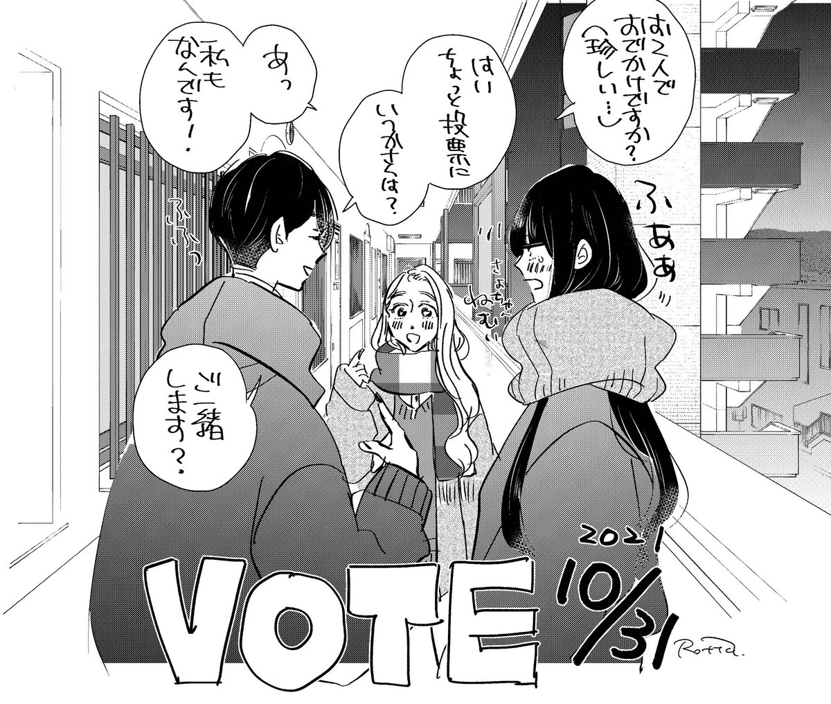 おとなりさんと、ちょっと投票に

 #わたしも投票します 