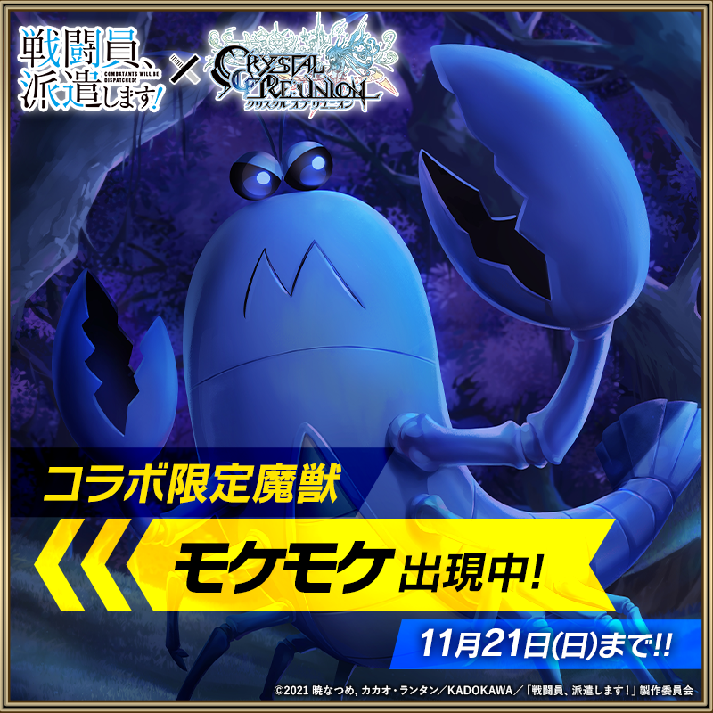 クリユニ公式 クリスタルオブリユニオン 戦闘員派遣します クリユニ コラボ実施中 限定魔獣 モケモケ 登場 レベル4 6は平原に レベル7はワールド内5ヶ所の雪原に出現 攻撃すると カードや素材がドロップ 獲得した素材で ｒバッソー 等