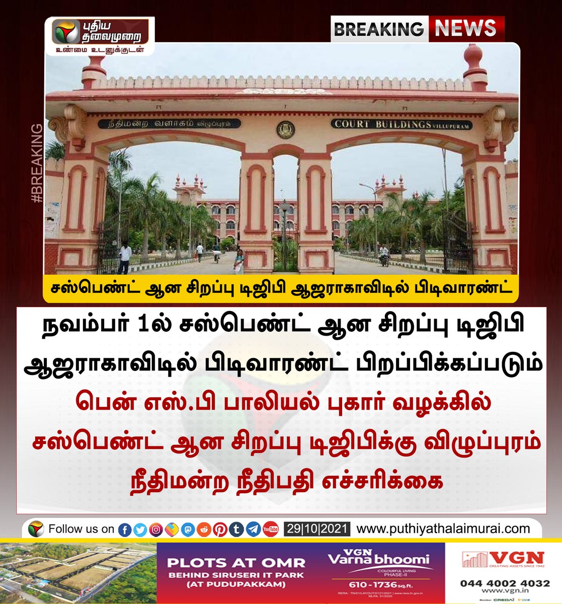 PttvNewsX's tweet photo. #BREAKING | நவம்பர் 1ல் சஸ்பெண்ட் சிறப்பு டிஜிபி ஆஜராகாவிடில் பிடிவாரண்ட்

இன்றைய லைவ் அப்டேட்ஸ்> https://t.co/C9FWdOGNuS

#SexualHarassment | #DGP | #DGPCase | #harassment https://t.co/5Xq7giOV76