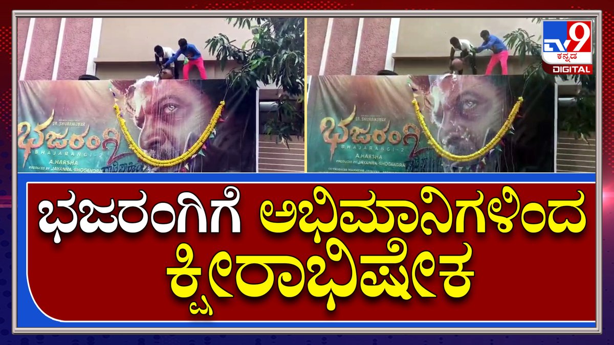 tv9kannada's tweet photo. ಭಜರಂಗಿ ಸಿನಿಮಾ ಬಿಡುಗಡೆ ಹಿನ್ನೆಲೆ ಅಭಿಮಾನಿಗಳಿಂದ ಹಾಲಿನ ಅಭಿಷೇಕ|Bhajarangi2 Release| Tv9kannada
Video Link►https://t.co/qQnrFjsFPM
#TV9Kannada #Bhajarangi2 #Shivarajkumar #Sandalwood #Film #Release #Kannada #Harsha #OverallState #Karnataka #Fanshow https://t.co/WCr6CKThDc