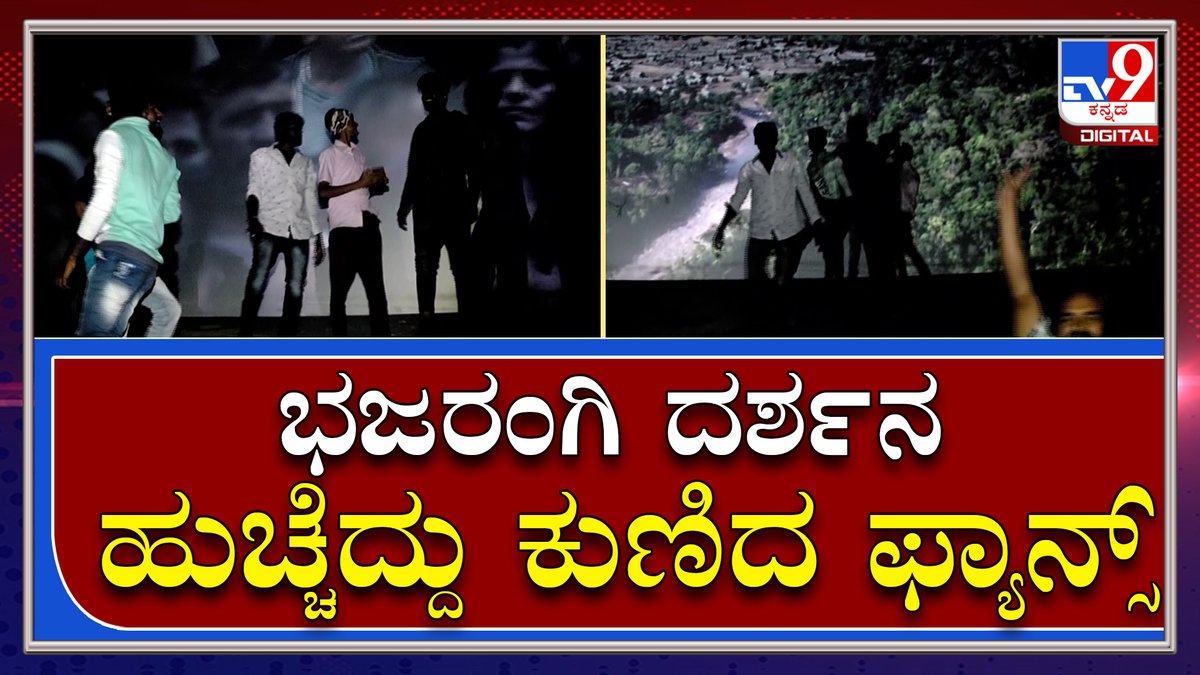 tv9kannada's tweet photo. ಭಜರಂಗಿ ಸಿನಿಮಾ ಬಿಡುಗಡೆ-ಪರದೆ ಮುಂದೆ ಕುಣಿದ ಅಭಿಮಾನಿಗಳು|Bhajarangi2 Release| Tv9kannada
Video Link►https://t.co/hHZiWD620N
#TV9Kannada #Bhajarangi2 #Shivarajkumar #Sandalwood #Film #Release #Kannada #Harsha #OverallState #Karnataka #Fanshow https://t.co/Ld0nygIZg0