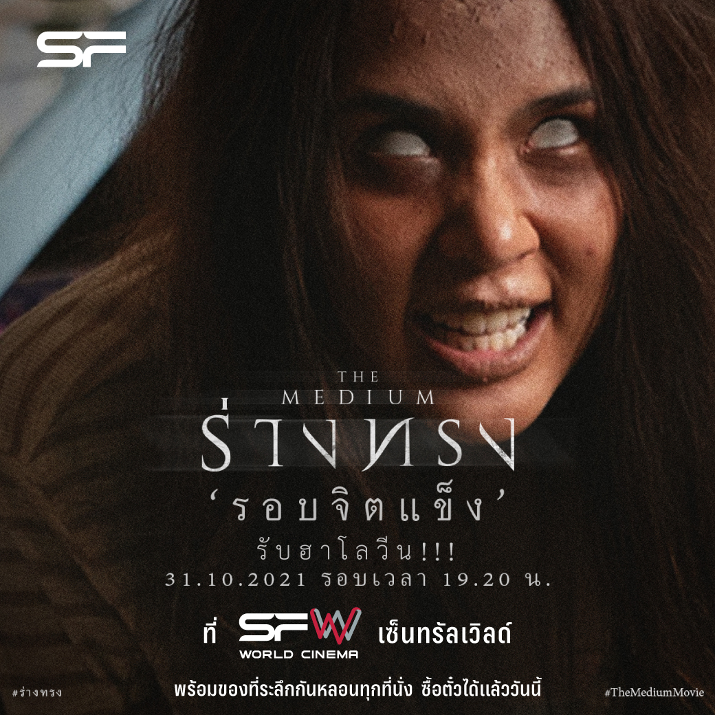 WeLoveSF's tweet photo. 💥#ร่างทรง รอบจิตแข็ง
31 ต.ค. นี้ เวลา 19.20 น. ที่ SFW เซ็นทรัล��วิลด์
พร้อม #ของที่ระลึก ทุกที่นั่ง! ลงทะเบียน18.00น.

🕯สเปรย์กันภัย
🕯ยาดมจิตแข็ง
🕯บทสวดบูชาย่าบาหยัน
🕯คำทำนายเตือนใจ

📲ซื้อตั๋วได้ที่👉https://t.co/LfVjabcWZy
*เงื่อนไขเป็นไปตามที่บริษัทฯกำหนด

#SFcinema 🍿❤️ https://t.co/0tRU4H0ZNp
