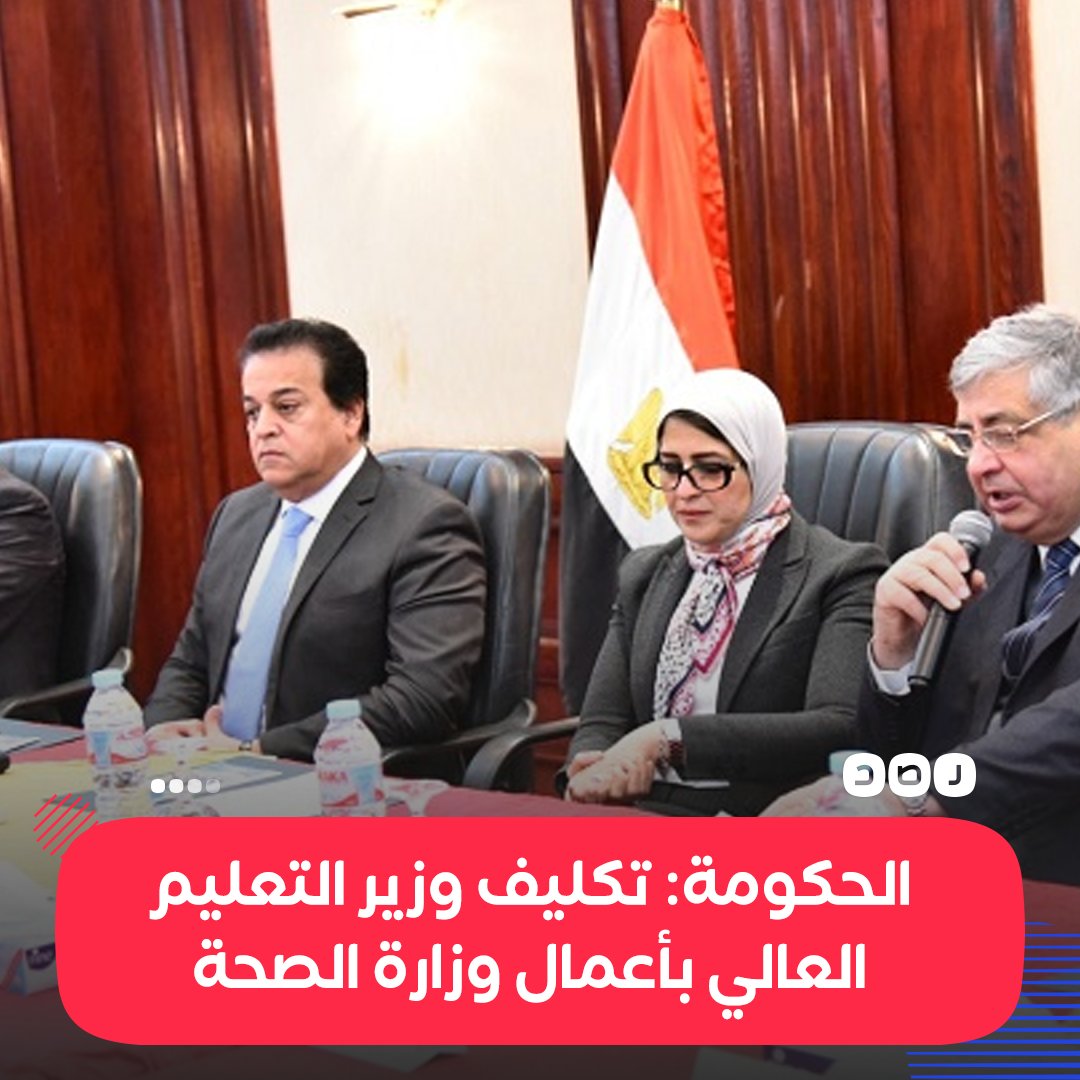 RassdNewsN's tweet photo. الجريدة الرسمية تنشر قرار مجلس الوزراء بتكليف وزير التعليم العالي بأعمال وزيرة الصحة لحين تماثلها للشفاء https://t.co/GiYOJH4lPL