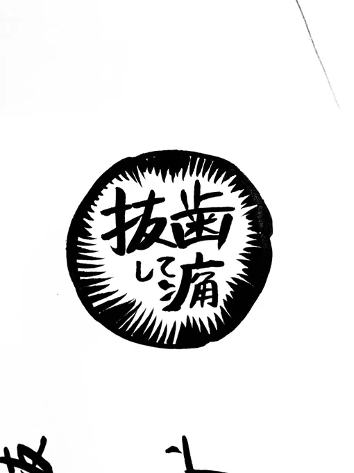 昨日期日前投票をすませてきました!
あと1週間ほど前に親知らずを抜歯したんですが、、まだ痛い。でも経過は良好で痛みは個人差で人によっては2週間つづくとか。。 