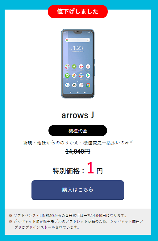 シムラボ 格安スマホ解説 ワイモバイルのアウトレット機種が追加 6機種が一括1円で販売中です 1円は新規 Mnpのみですが 唯一arrows Jは機種変更でも1円です 特徴 Snapdragon450 3gb 32gb 5 8インチ 1310万 500万 おサイフ 防水 防塵 ワイ