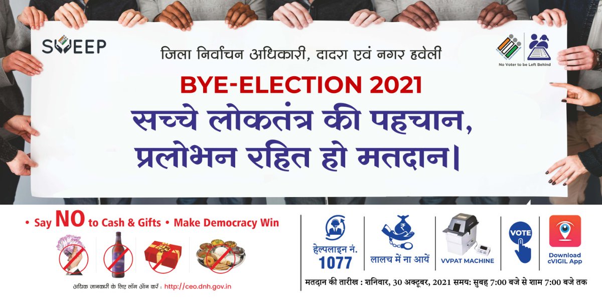 सच्चे लोकतंत्र की पहचान,
प्रलोभन रहित हो मतदान |
#ecisveep <a href="/ECISVEEP/">Election Commission of India</a> <a href="/tapasyaraghav/">Dr Tapasyaa Raghav</a>  <a href="/CollectorDnh/">Collector DNH</a> <a href="/DNH_DMA/">DNHDDMA</a>