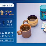 ネスカフェ(NESCAFÉ) 今なら『香道香り体験セット』が抽選でゲットできちゃう!