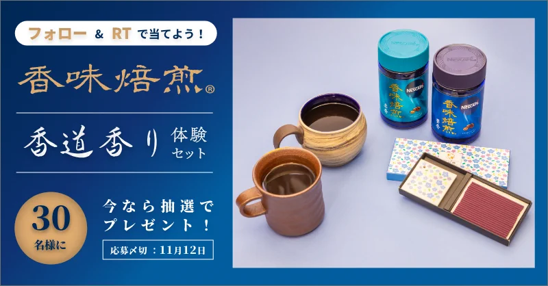 ネスカフェ(NESCAFÉ) 今なら『香道香り体験セット』が抽選でゲットできちゃう！
