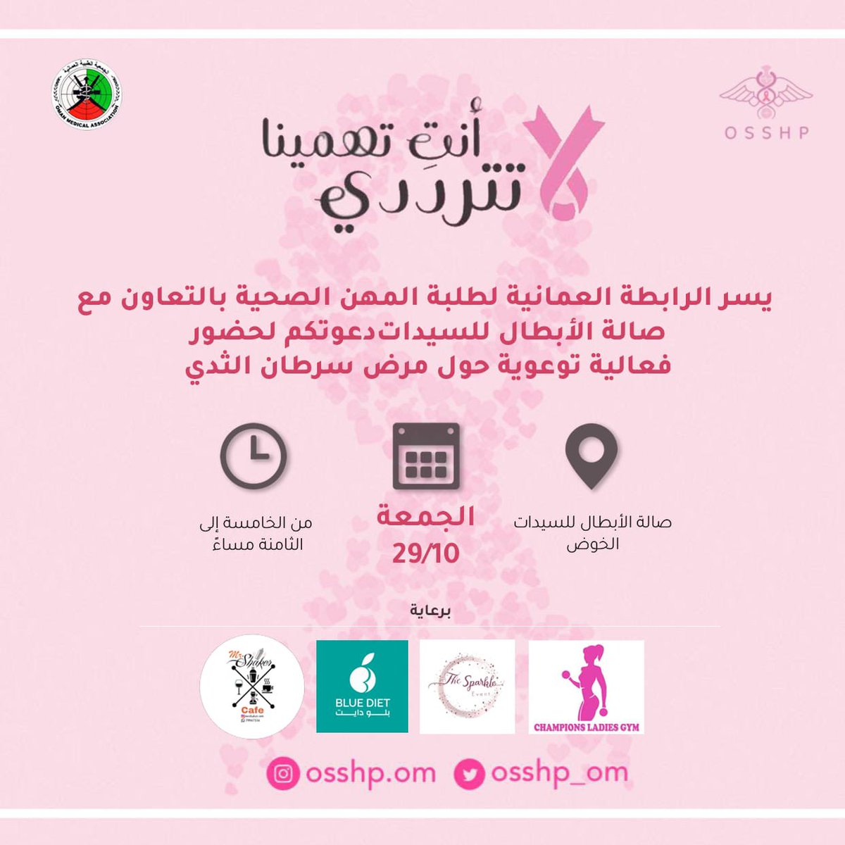osshp_om's tweet photo. #انت_تهمينا_لا_تتردي 

شاركينا حضورك في فعالية توعوية حول مرض سرطان الثدي، مساء اليوم في صالة الابطال للسيدات -

#الدعوة_عامة_للنساء 💗" https://t.co/nr0cUlZdnh