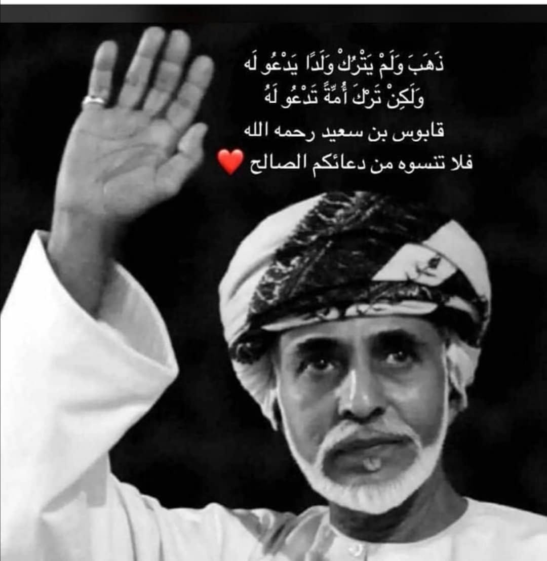 2020s99's tweet photo. #قابوس_في_قلوبنا
آللهم اجعل قبره روضه من رياض الجنة اللهم امين يارب العالمين https://t.co/deDdITdJ37