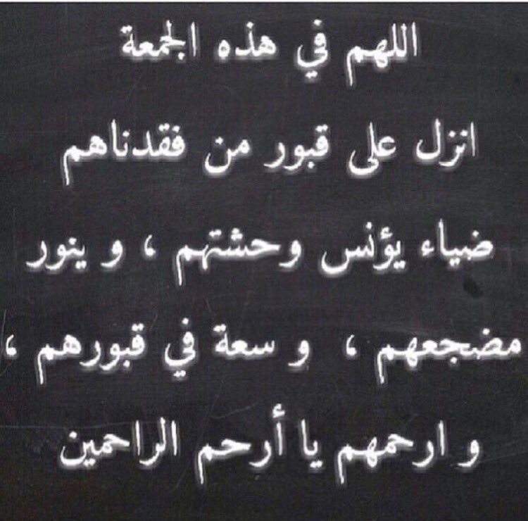 2020s99's tweet photo. #جمعة_مباركة_طيبة 
آللهم إرحم موتانا وموتى المسلمين اللهم امين يارب العالمين https://t.co/UxMbyFjyMB