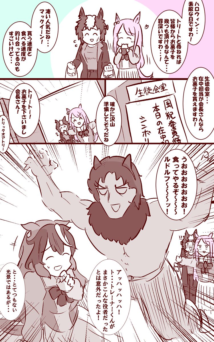 トレセン学園主催ハロウィンパーティ風紀委員会待機組ルドルフ会長漫画 #ウマ娘 
