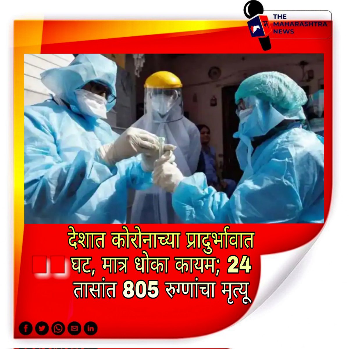 TheMaharashtra3's tweet photo. #themaharashtranews #maharashtranews #themaharashtra #carona #caronaupdate #caronavirus #covidupdates #covid_19 #covıd #Maharashtra #india #indiacarona #marathinews #marathipost #latesthits #LatestPost #NewsClick #NewsBreak #NewsUpdates #NewsAlert #BREAKING #BreakingNews https://t.co/rpwBmFZloS