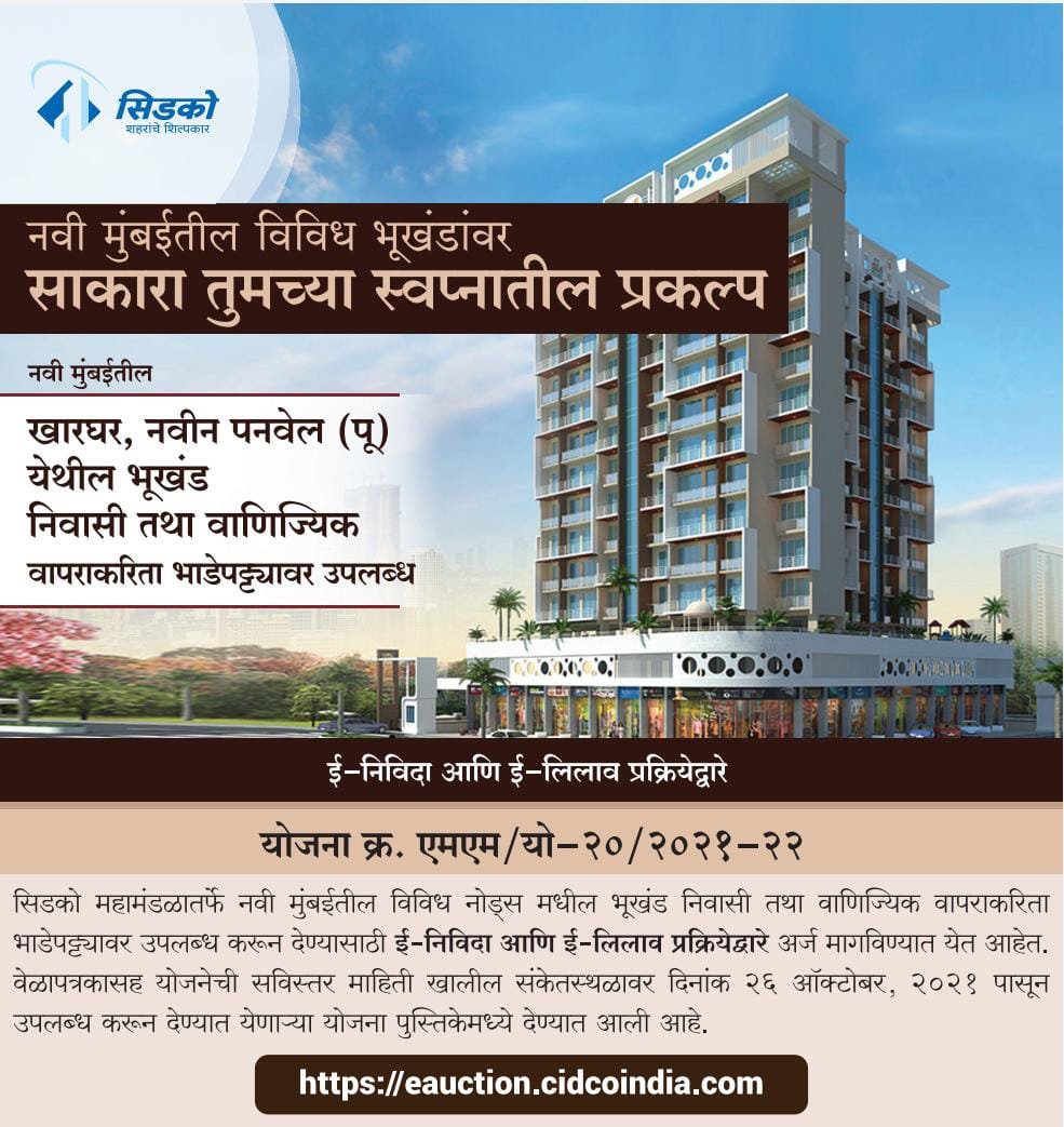 CIDCO_Ltd's tweet photo. नवी मुंबईतील खारघर व नवीन पनवेल नोडमध्ये निवासी तथा वाणिज्यिक भूखंड भाडेपट्ट्यावर उपलब्ध आहेत.
अधिक माहितीसाठी https://t.co/NZ3xXgvfZi
#CIDCOUpdates #PlotLuckAlert https://t.co/ZGFqLCOGfA