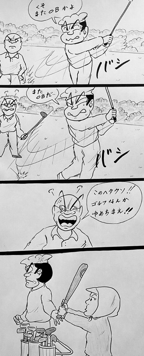 マンガ ゴルフ

#4コマ漫画
#イラスト 