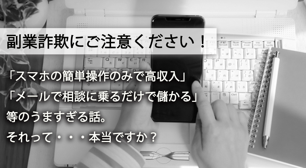 ジェーシービー On Twitter 副業詐欺 にご注意ください スマホの簡単操作のみで高収入 メールで相談に乗るだけで 儲かる 等のうますぎる話には注意 お客様相談室へ 高額な教材やサポートプランをカード払いで勧められ結局儲からなかった という相談