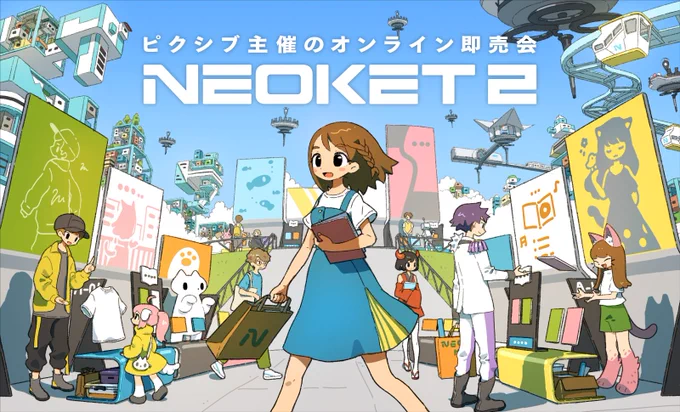 pixiv主催のオンライン即売会「NEOKET2」のキービジュアルを担当いたしました🙇🌟
https://t.co/kt1UsdK3o2 
#NEOKET 