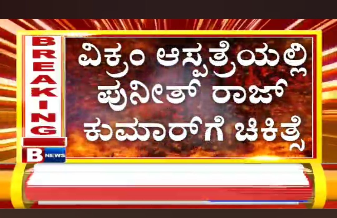 AppuTweetsz's tweet photo. Power Star, please stay strong🙏🥺

#APPUGetWellSoon @PuneethRajkumar https://t.co/l9ZT24tqZe