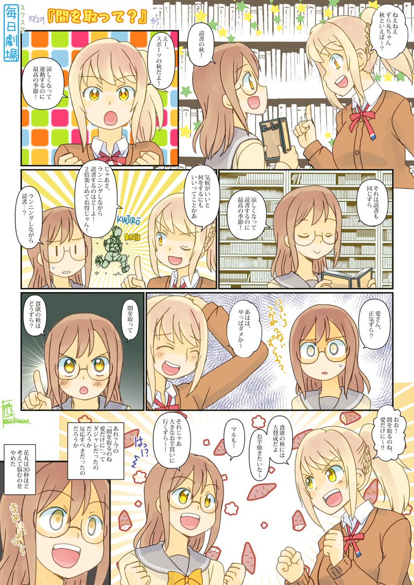 10/29のスクスタ毎日劇場『間を取って?』から、あいますー #スクスタ毎日劇場 