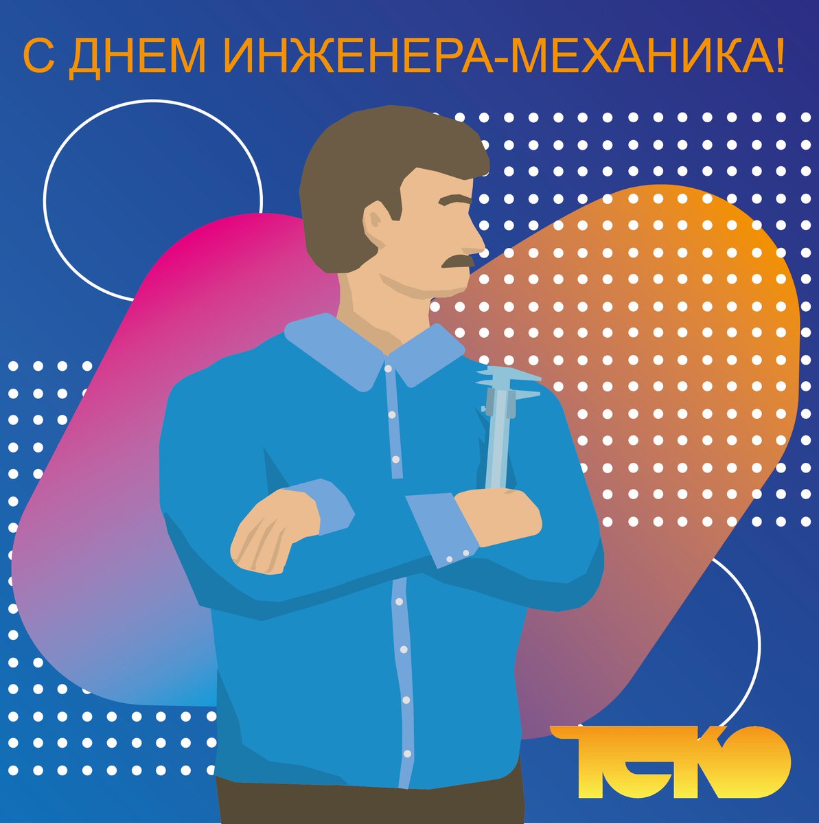 С Днем инженера-механика! 🎉

Коллектив НПК ТЕКО от всей души поздравляет с профессиональным праздником всех, на чьих плечах лежит обеспечение бесперебойной работы производств, развитие новых технологий, воплощение в жизнь самых смелых инженерных… t2p.pw/FRRkHu4A6V