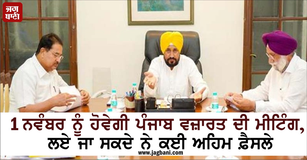 JagbaniOnline's tweet photo. 1 ਨਵੰਬਰ ਨੂੰ ਹੋਵੇਗੀ ਪੰਜਾਬ ਵਜ਼ਾਰਤ ਦੀ ਮੀਟਿੰਗ, ਲਏ ਜਾ ਸਕਦੇ ਨੇ ਕਈ ਅਹਿਮ ਫ਼ੈਸਲੇ
https://t.co/Lypi3cM3Wq
#PunjabCabinet #Meeing #CharanjitSinghChanni @CHARANJITCHANNI @INCPunjab https://t.co/hSDJwqvc9g