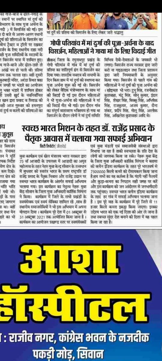 mybharatsiwan's tweet photo. नेहरू युवा केंद्र सीवान के तत्वाधान में #AzadiKaAmritMahotsav कार्यक्रम की तस्वीरें प्रिंट मीडिया के नजर में #CleanIndiaDrive #ForABetterTomorrow #PlasticFree #CleanIndia #siwan https://t.co/4hmpsB7OIv